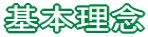 基本理念